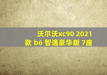 沃尔沃xc90 2021款 b6 智逸豪华版 7座